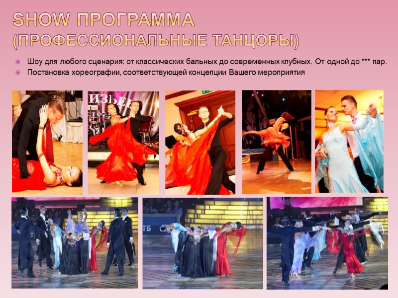 Show программа (профессиональные танцоры) Шоу для любого сценария: от классических бальных до современных клубных.
